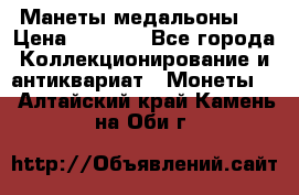 Манеты медальоны 1 › Цена ­ 7 000 - Все города Коллекционирование и антиквариат » Монеты   . Алтайский край,Камень-на-Оби г.